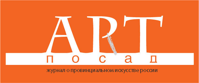 АРТПОСАД - журнал о провинциальном искусстве России